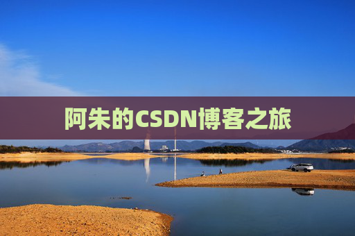 阿朱的CSDN博客之旅