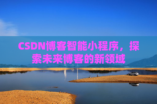 CSDN博客智能小程序，探索未来博客的新领域