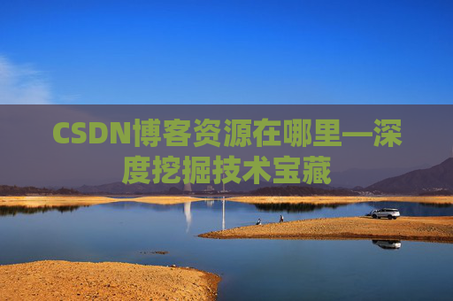 CSDN博客资源在哪里—深度挖掘技术宝藏