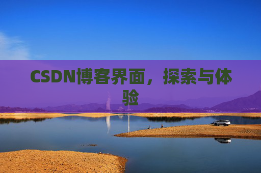 CSDN博客界面，探索与体验