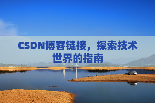 CSDN博客链接，探索技术世界的指南